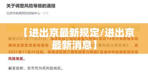 【进出京最新规定/进出京最新消息】