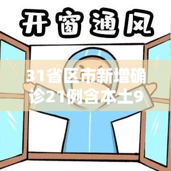 31省区市新增确诊21例含本土9例:31省区市新增确诊20例 本土6例