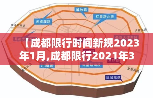 【成都限行时间新规2023年1月,成都限行2021年3月1日】
