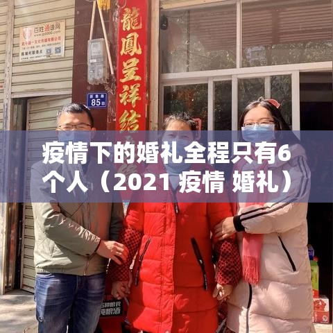 疫情下的婚礼全程只有6个人(2021 疫情 婚礼) 疫情下的婚礼全程只有6个人(2021 疫情 婚礼)