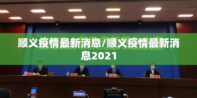 顺义疫情最新消息/顺义疫情最新消息2021