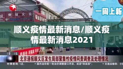 顺义疫情最新消息/顺义疫情最新消息2021