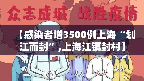 【感染者增3500例上海“划江而封	”,上海江镇封村】