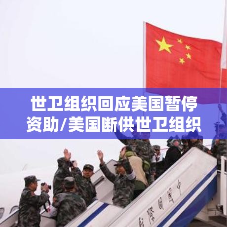 世卫组织回应美国暂停资助/美国断供世卫组织