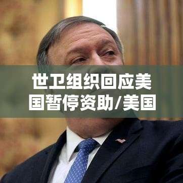 世卫组织回应美国暂停资助/美国断供世卫组织