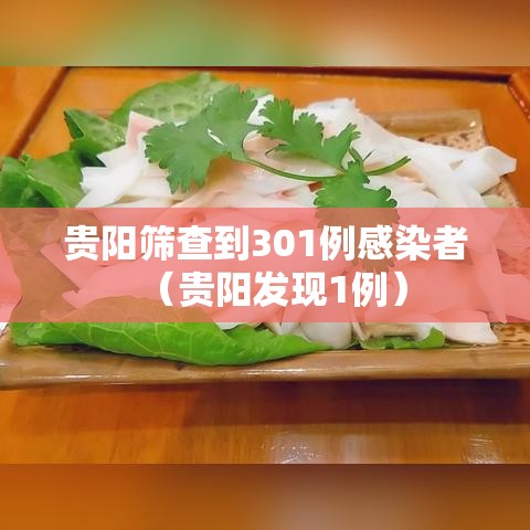 贵阳筛查到301例感染者（贵阳发现1例）