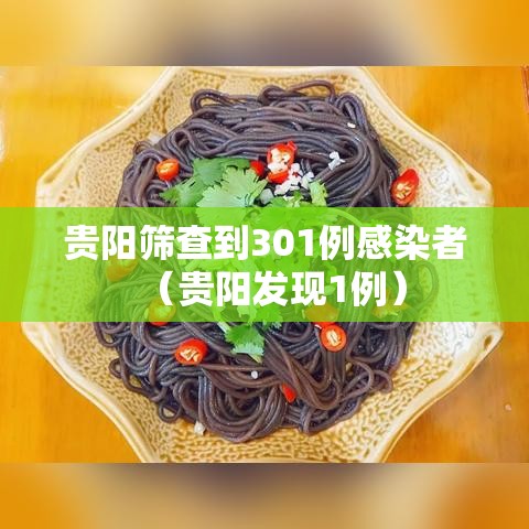 贵阳筛查到301例感染者（贵阳发现1例）