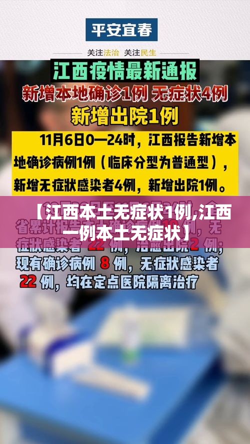 【江西本土无症状1例,江西一例本土无症状】