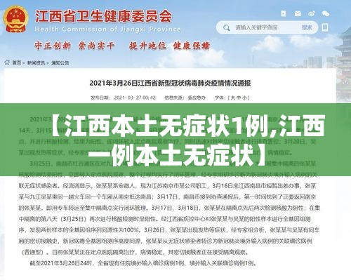 【江西本土无症状1例,江西一例本土无症状】