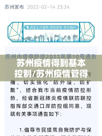 苏州疫情得到基本控制/苏州疫情管得严吗