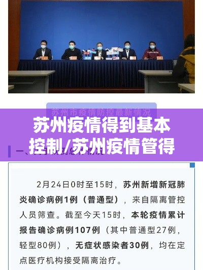 苏州疫情得到基本控制/苏州疫情管得严吗