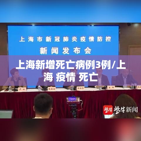 上海新增死亡病例3例/上海 疫情 死亡 上海新增死亡病例3例/上海 疫情 死亡