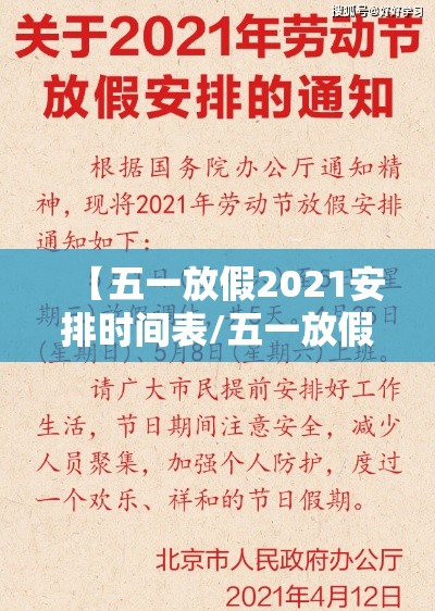 【五一放假2021安排时间表/五一放假安排公布?】