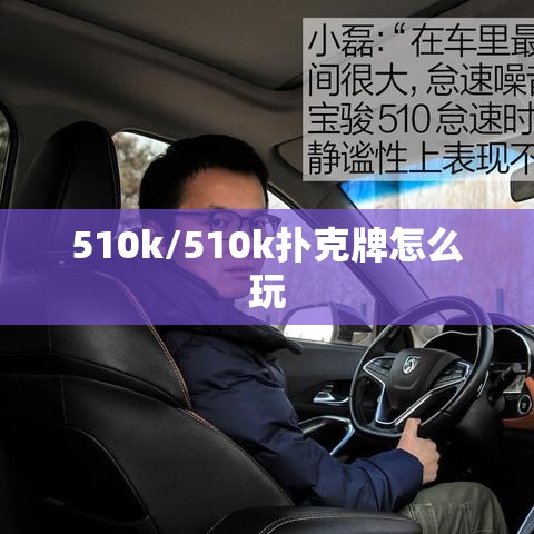 510k/510k扑克牌怎么玩