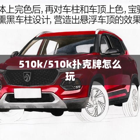 510k/510k扑克牌怎么玩