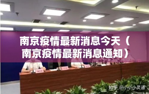 南京疫情最新消息今天(南京疫情最新消息通知) 南京疫情最新消息今天(南京疫情最新消息通知)