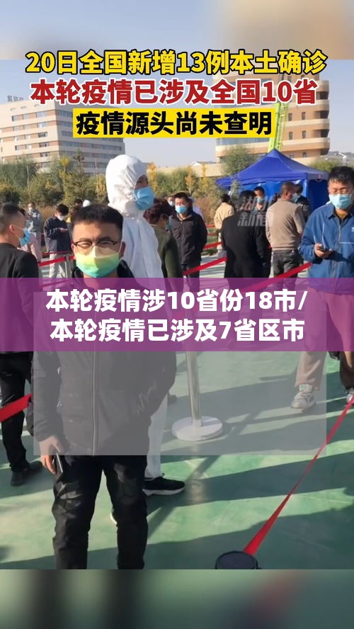 本轮疫情涉10省份18市/本轮疫情已涉及7省区市