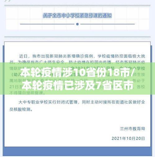 本轮疫情涉10省份18市/本轮疫情已涉及7省区市