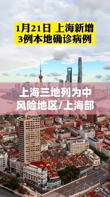 上海三地列为中风险地区/上海部分地区中风险地区,如何划分