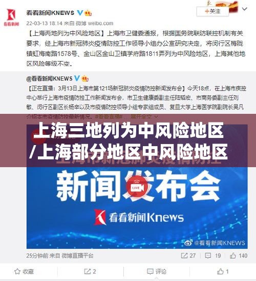 上海三地列为中风险地区/上海部分地区中风险地区,如何划分