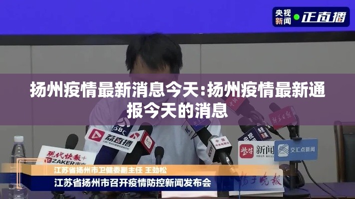 扬州疫情最新消息今天:扬州疫情最新通报今天的消息 扬州疫情最新消息今天:扬州疫情最新通报今天的消息