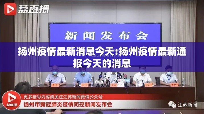 扬州疫情最新消息今天:扬州疫情最新通报今天的消息 扬州疫情最新消息今天:扬州疫情最新通报今天的消息