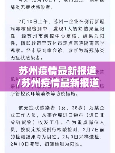 苏州疫情最新报道/苏州疫情最新报道数据