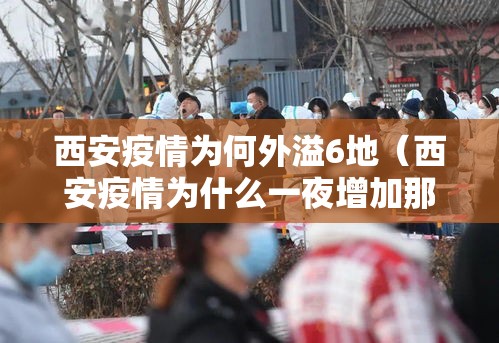 西安疫情为何外溢6地（西安疫情为什么一夜增加那么多）