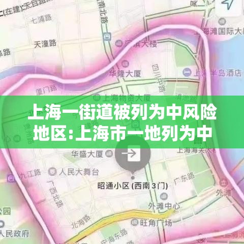 上海一街道被列为中风险地区:上海市一地列为中风险