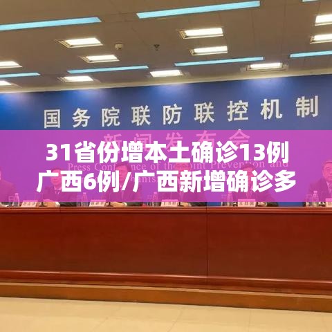 31省份增本土确诊13例广西6例/广西新增确诊多少例