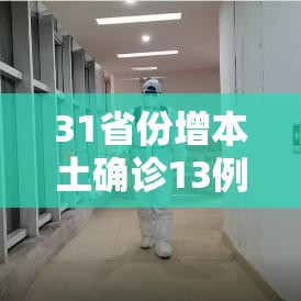 31省份增本土确诊13例广西6例/广西新增确诊多少例