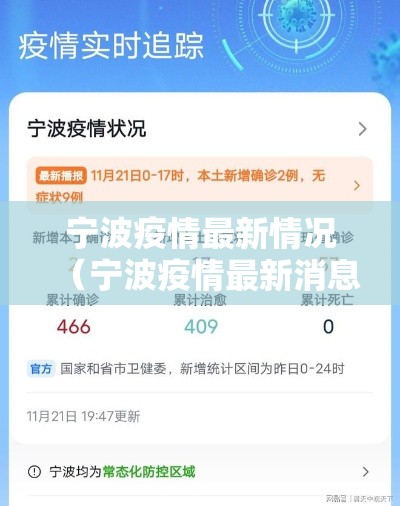 宁波疫情最新情况（宁波疫情最新消息2021）