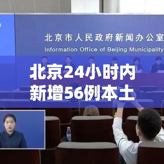 北京24小时内新增56例本土感染者（北京24日新增病例是哪个区的）