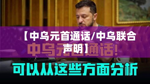 【中乌元首通话/中乌联合声明】