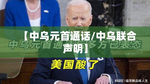 【中乌元首通话/中乌联合声明】