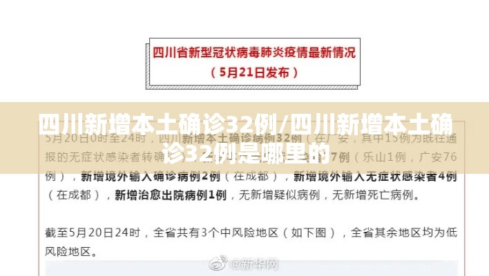 四川新增本土确诊32例/四川新增本土确诊32例是哪里的