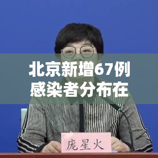 北京新增67例感染者分布在10区/北京新增加7例