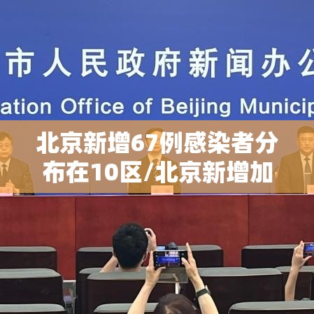 北京新增67例感染者分布在10区/北京新增加7例