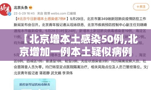 【北京增本土感染50例,北京增加一例本土疑似病例】 【北京增本土感染50例,北京增加一例本土疑似病例】
