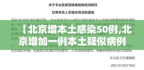 【北京增本土感染50例,北京增加一例本土疑似病例】 【北京增本土感染50例,北京增加一例本土疑似病例】