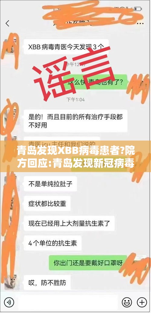 青岛发现XBB病毒患者?院方回应:青岛发现新冠病毒