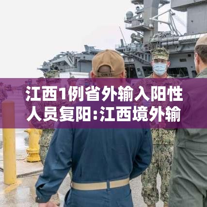 江西1例省外输入阳性人员复阳:江西境外输入复阳