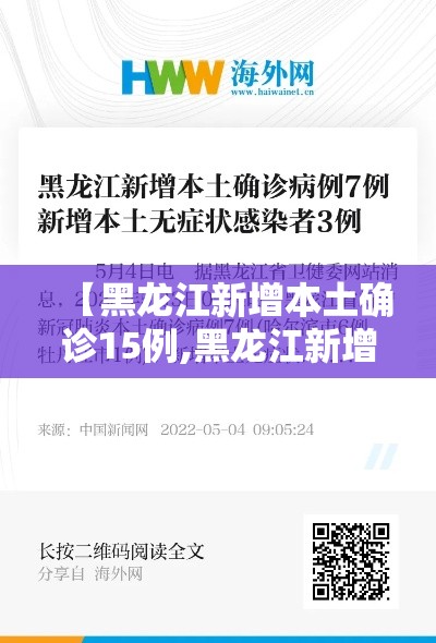 【黑龙江新增本土确诊15例,黑龙江新增11例本土确诊病例!】