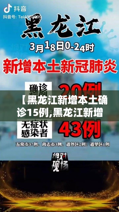 【黑龙江新增本土确诊15例,黑龙江新增11例本土确诊病例!】