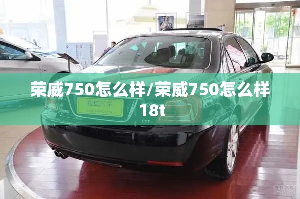荣威750怎么样/荣威750怎么样 18t 荣威750怎么样/荣威750怎么样 18t