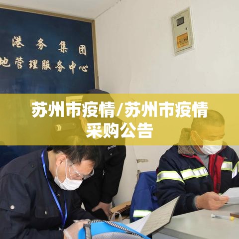 苏州市疫情/苏州市疫情采购公告