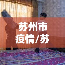 苏州市疫情/苏州市疫情采购公告