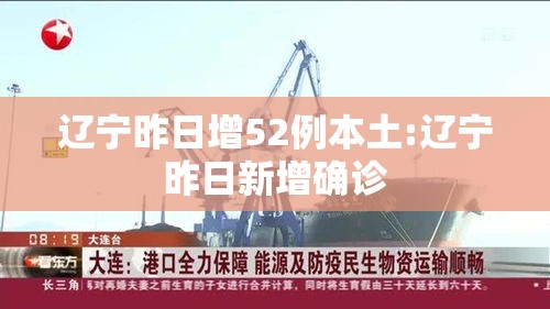 辽宁昨日增52例本土:辽宁昨日新增确诊
