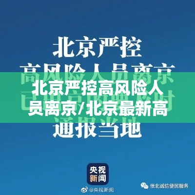 北京严控高风险人员离京/北京最新高风险地区返京隔离政策