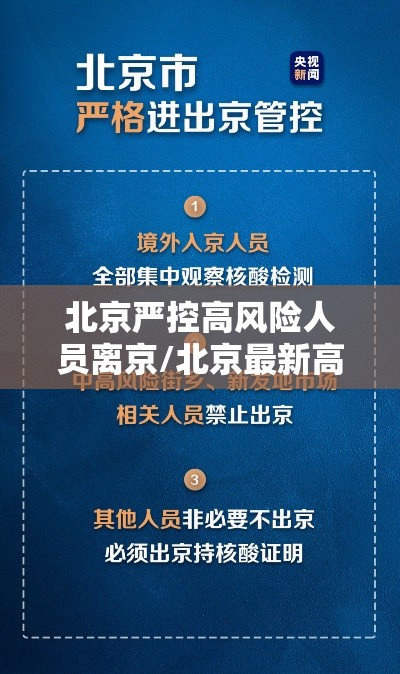 北京严控高风险人员离京/北京最新高风险地区返京隔离政策